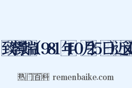 致李景端（1981年10月25日）近义词是什么意思的图片